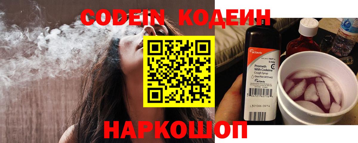 Кодеин Purple Drank  Вход с VPN  Курск 